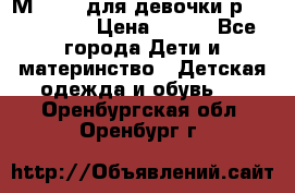 Мinitin для девочки р.19, 21, 22 › Цена ­ 500 - Все города Дети и материнство » Детская одежда и обувь   . Оренбургская обл.,Оренбург г.